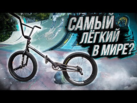 Видео: САМЫЙ ЛЁГКИЙ в мире БЭМ! Реально на нём катать? Распилили мой BMX Влог
