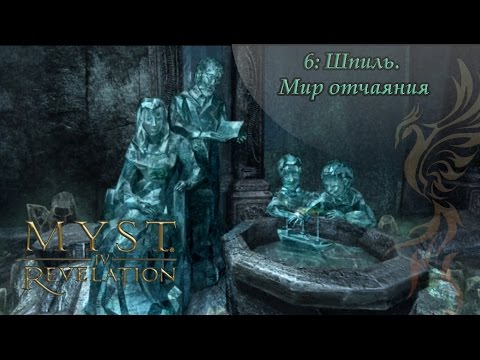 Видео: myst 4: Revelation (6 серия): Шпиль. Мир отчаяния.