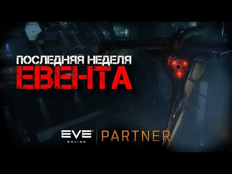 Видео: EVE Online. Последняя неделя евента. Накрабь пока крабится. Тестим странные концепты.