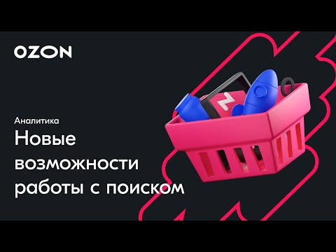 Видео: Новая аналитика для Premium-продавцов: где товар в поиске — вебинар Ozon от 7 декабря