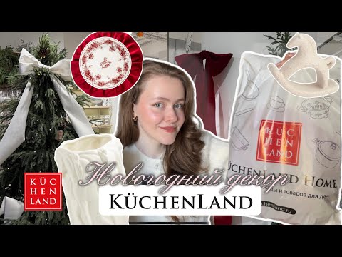 Видео: Новогодний декор KuchenLand 2026 | обзор новой коллекции