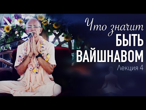 Видео: 2021.08.12 - Что значит быть вайшнавом. 4. Руководство к медитации (Магдалиновка)