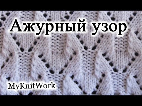 Видео: Вязание спицами. Ажурный узор №11.