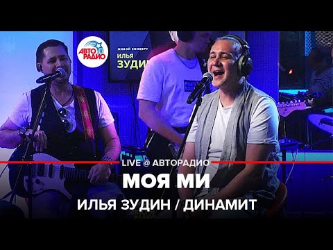 Видео: Илья Зудин / Динамит - Моя Ми (LIVE @ Авторадио)