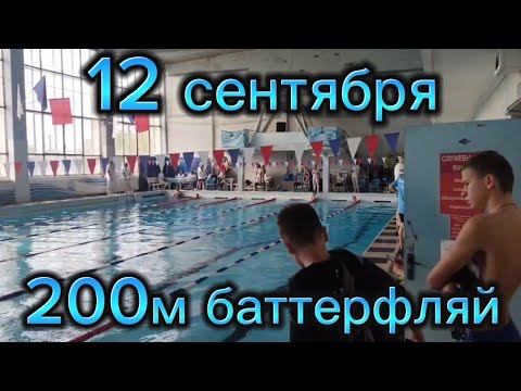 Видео: 200м баттерфляй - 2:40.58