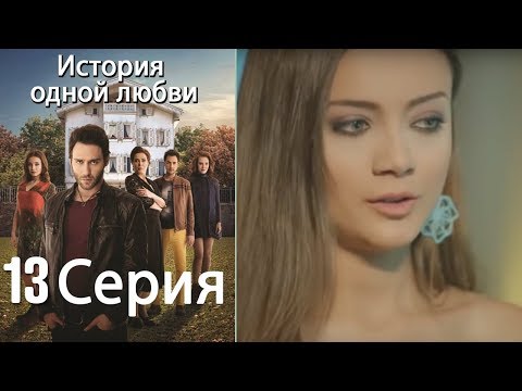 Видео: История одной любви - 13 серия