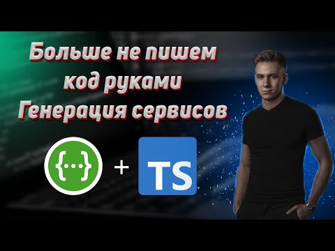 Видео: Генерация кода на фронте. swagger-typescript-api. Как экономить время при разработке новых фичей