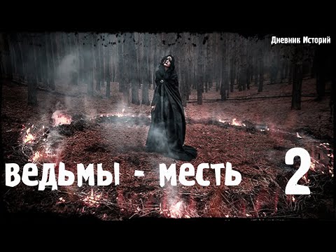 Видео: ХОЗЯЙКА КЛАДБИЩА 2 -- месть | Страшные истории | Мистические истории | Дневник историй | Ведьма