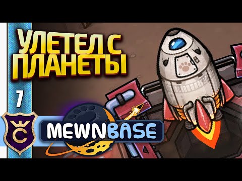 Видео: ПОСТРОИЛ РАКЕТУ ФИНАЛ! MewnBase #7