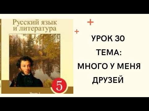 Видео: Русский язык 5 класс Урок 30. Много у меня друзей.  Орыс тілі 5 сынып 30 сабақ