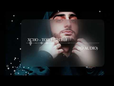 Видео: Xcho - Топ 5 песни (8D AUDIO) Слушать в наушниках🎧🤤