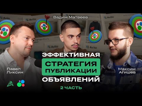 Видео: 📈 Продвижение на Авито: Стратегия Павла Ликсина по публикации объявлений Авито