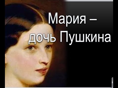 Видео: Мария-старшая дочь Пушкина