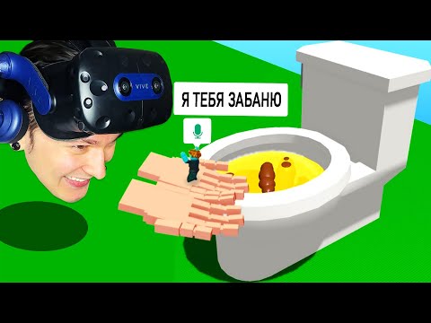 Видео: Roblox VR Руки ТРОЛЛИНГ Унитазом