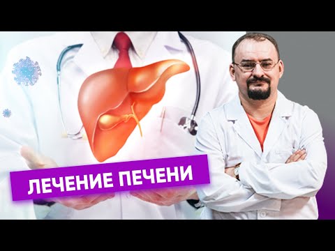 Видео: Лечение болезней печени.​