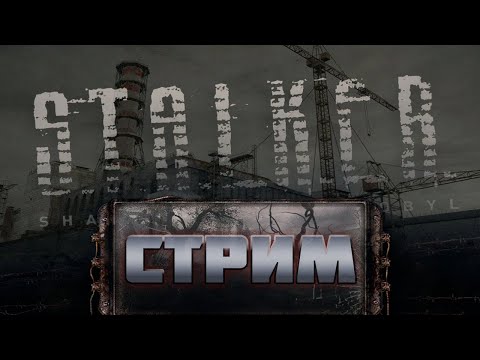 Видео: ПРОХОЖДЕНИЕ ИГРЫ S.T.A.L.K.E.R. ТЕНЬ ЧЕРНОБЫЛЯ (UPDATE 1.0.3)! ЧАСТЬ 2!