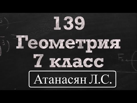 Видео: ГДЗ по геометрии / Номер 139 Геометрия 7 класс Атанасян Л.С. / Подробный разбор