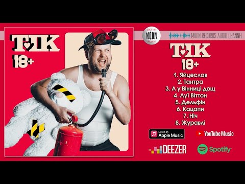 Видео: ТІК - 18+ | Довгоочікуваний альбом легендарного гурту!