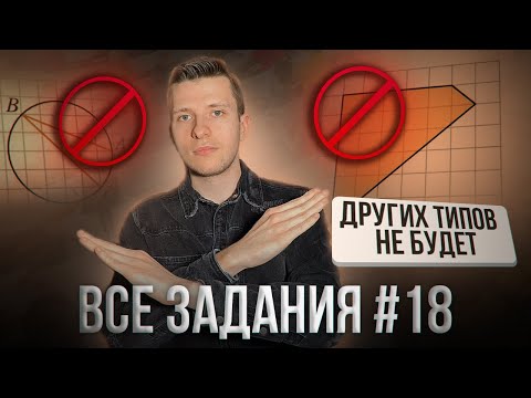 Видео: Ты точно получишь 1 балл по геометрии за это задание. Все типы задания №18 на ОГЭ по математике!