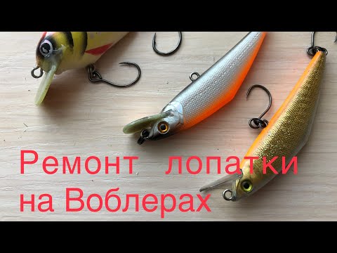 Видео: Ремонт лопатки на Воблерах  .