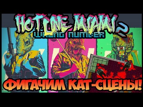 Видео: Фигачим кат-сцены в редакторе Hotline Miami 2!