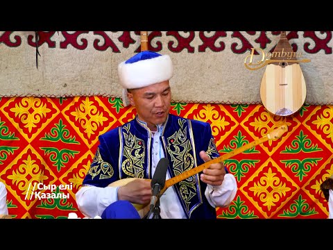 Видео: Кеңес Ердәулетов - Құйрық атып құлия (Шәңгерей Сейіткерейұлы)