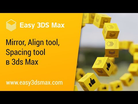 Видео: [мини-урок] Align tool, Spacing tool и Mirror в 3ds Max