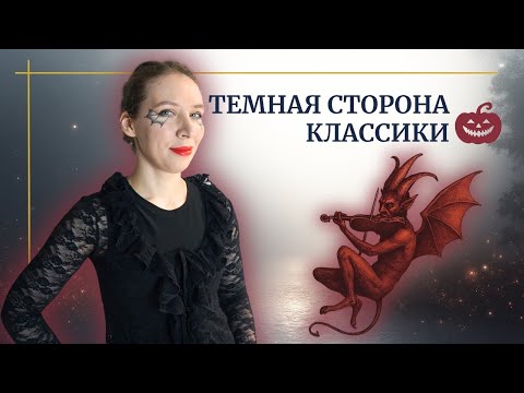 Видео: Образ дьявола в классической музыке| три произведения и их тайны