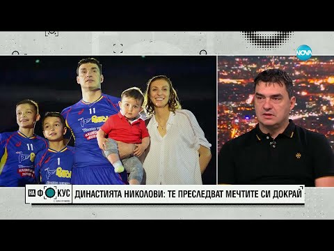 Видео: Летящото семейство на България: Владимир Николов за спорта, семейството и спортното наследство