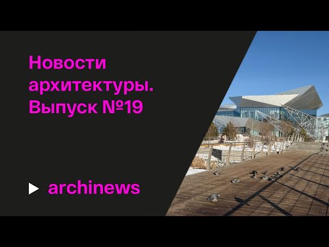 Видео: Цирк в архитектуре, «Ангел» в Москве и новый театр Камала в Казани