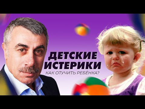 Видео: Как отучить ребёнка от истерик? - Доктор Комаровский