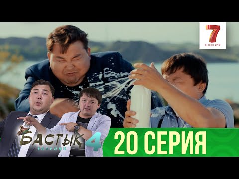 Видео: Хайп іздеген әкім | Бастық боламын | Бастык Боламын | 4-маусым | 20 серия