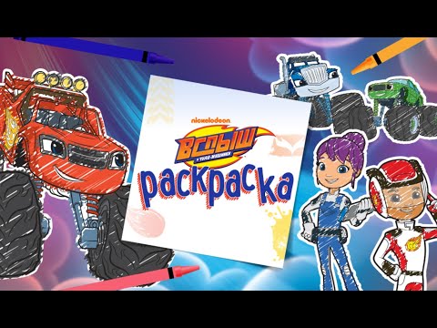 Видео: Вспыш и чудо машинки. Игра раскраска. (2022)