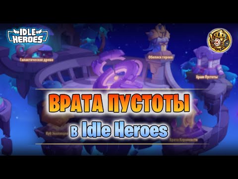 Видео: 📖 Врата пустоты - гайд для новичков (Idle Heroes - Gate of the Void)