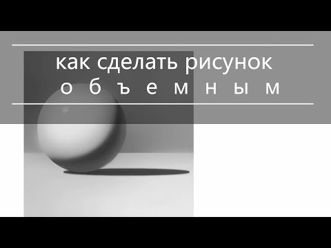 Видео: Как сделать рисунок объемным | как научиться рисовать