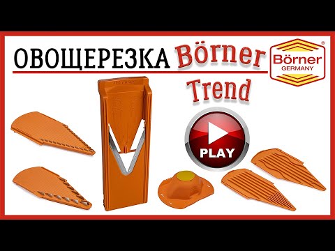 Видео: Овощерезка Borner Trend Полный обзор немецкой терки Bеrner