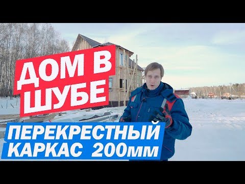 Видео: Перекрестное утепление каркасного дома. Построй Себе Дом.