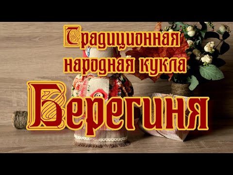 Видео: Традиционная народная кукла-Берегиня/Traditional folk doll - Bereginya