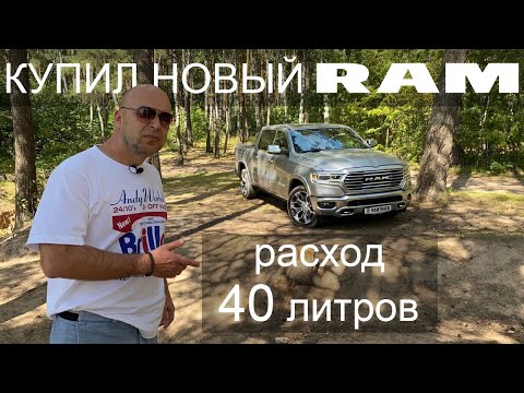 Видео: Реальный отзыв от владельца Dodge Ram 1500