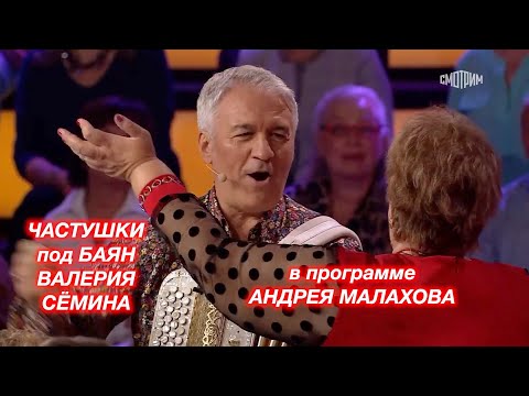 Видео: ЧАСТУШКИ под баян ВАЛЕРИЯ СЁМИНА поют все гости в программе Андрея Малахова ❤️