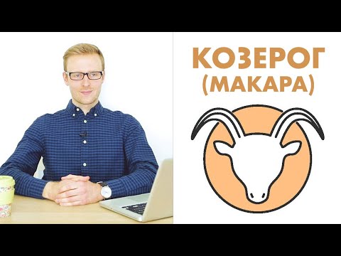 Видео: ЗНАКИ ЗОДИАКА:  КОЗЕРОГ / МАКАРА (ДЖЙОТИШ)