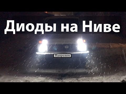 Видео: Диодные лампочки за 1000 рублей в ниву. Сравнение лампочек светодиодный фара на ниву