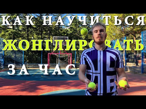 Видео: КАК НАУЧИТЬСЯ ЖОНГЛИРОВАТЬ 3 МЯЧАМИ? Самый простой способ | Dunk Brothers