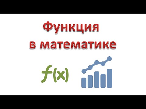 Видео: 01. Что такое функция в математике