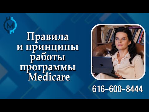 Видео: Правила и принципы работы программы Medicare