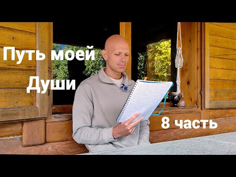 Видео: Путь моей Души на Земле. 8 часть
