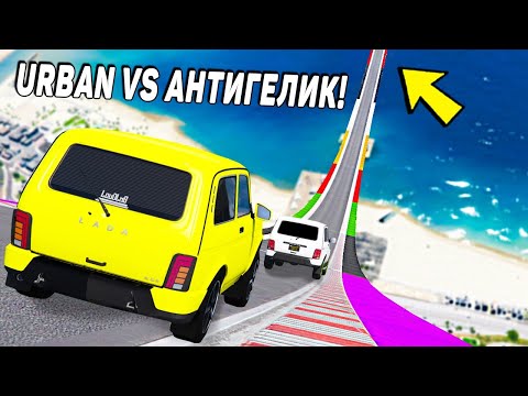 Видео: НИВА УРБАН ПРОТИВ АНТИГЕЛИКА! СПУСК С ОГРОМНОЙ ДУГИ БЕЗ ТОРМОЗОВ НА ЧИТ ТАЧКАХ В ГТА 5 МОДЫ!
