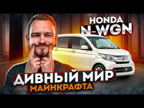 Видео: Обзор Honda N-WGN🔥🔥🔥 | 🚗Кузов JH1🚗 | Дивный мир майнкрафта!