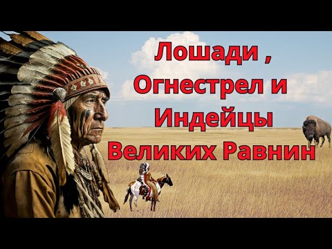 Видео: Лошади , Огнестрел и Индейцы Великих Равнин