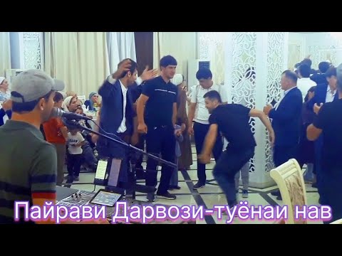 Видео: Пайрави Дарвози- туёнаи Дарвозиву Кулоби